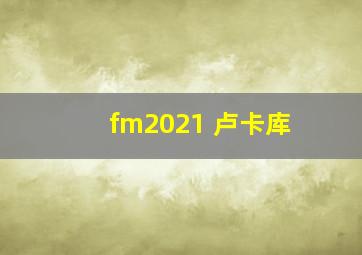 fm2021 卢卡库